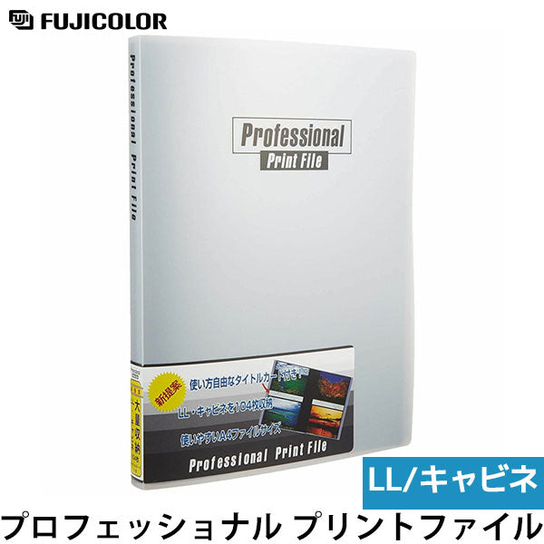 フジカラー プロフェッショナル プリントファイル LL キャビネサイズ104枚収納