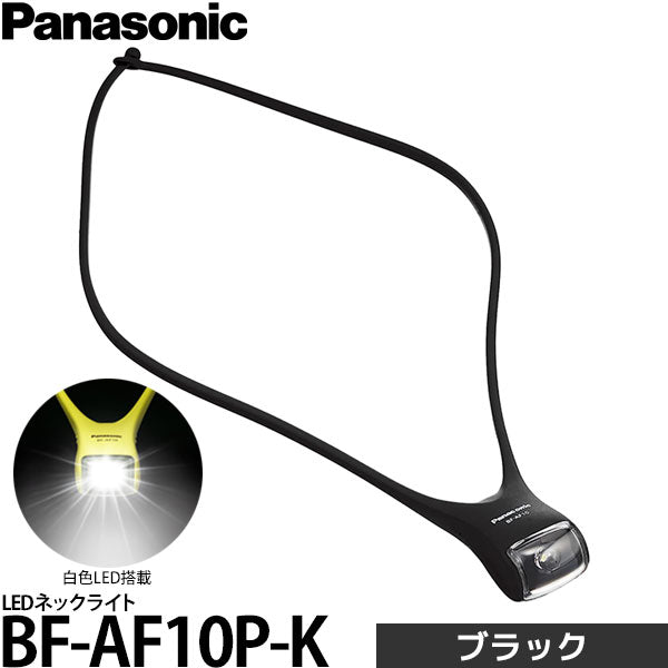 《パッケージ傷み品アウトレット》 パナソニック BF-AF10P-K LEDネックライト ブラック