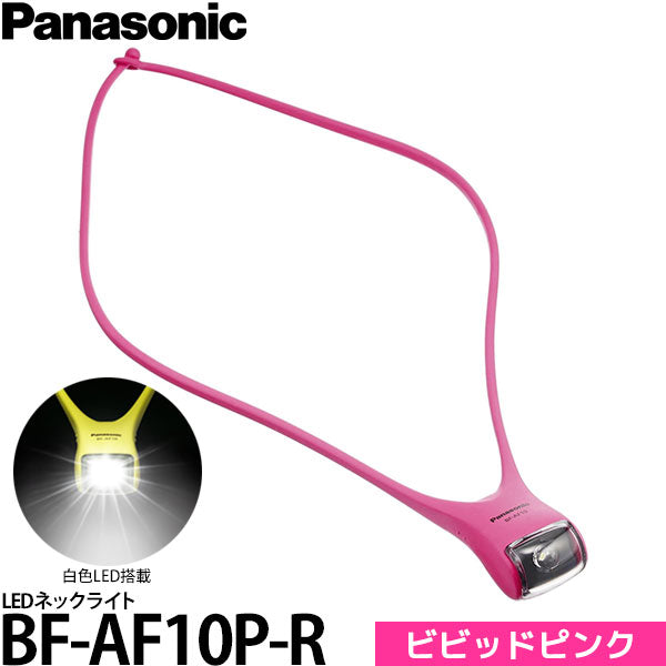 パナソニック BF-AF10P-R LEDネックライト ビビッドピンク