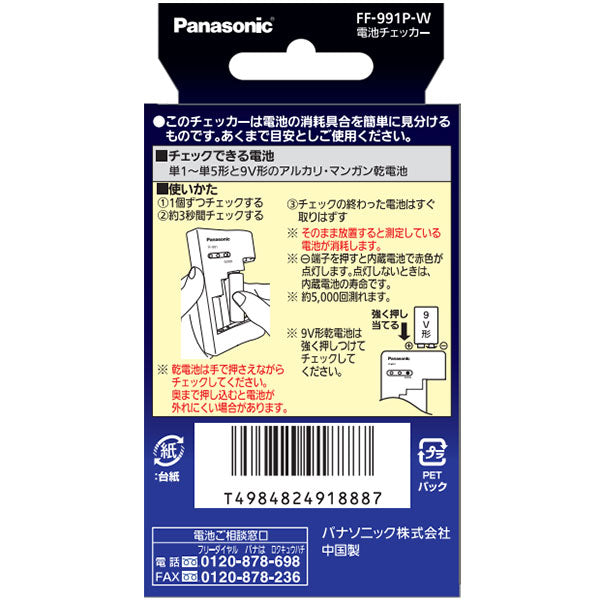 パナソニック FF-991P-W 電池チェッカー