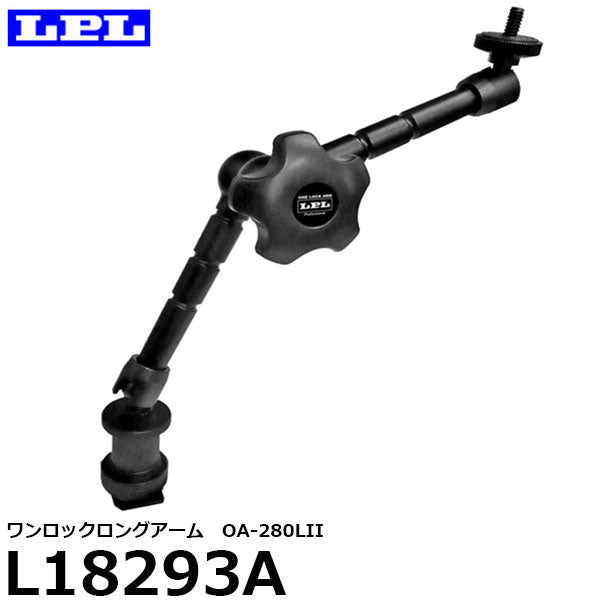 LPL L18293A ワンロックロングアーム OA-280LII