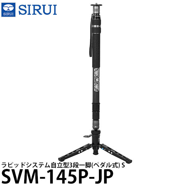 SIRUI SVM-145P-JP ラピッドシステム自立型3段一脚(ペダル式) S