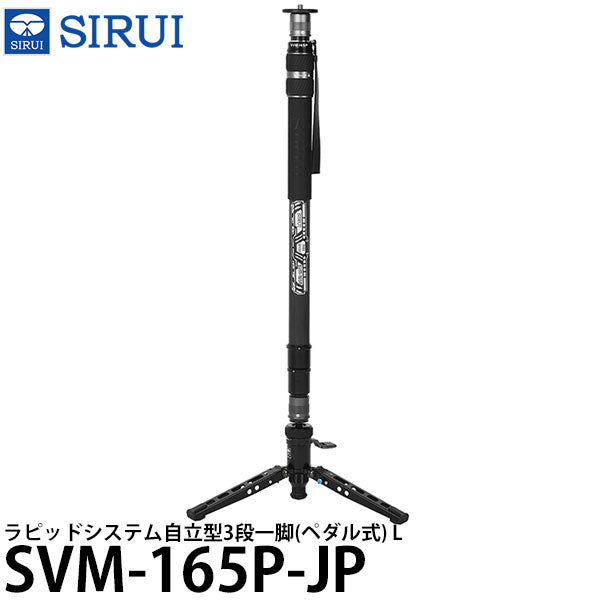 SIRUI SVM-165P-JP ラピッドシステム自立型3段一脚(ペダル式) L