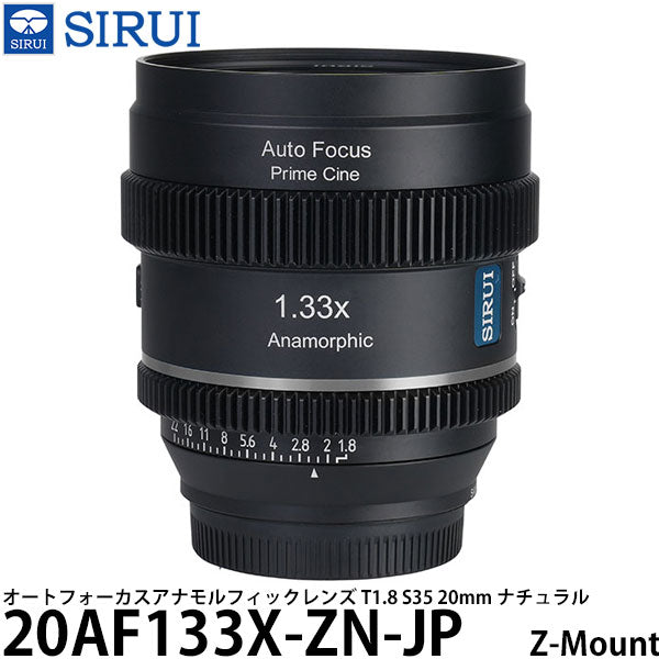 SIRUI 20AF133X-ZN-JP オートフォーカスアナモルフィックレンズ T1.8 S35 20mm Z/ナチュラル