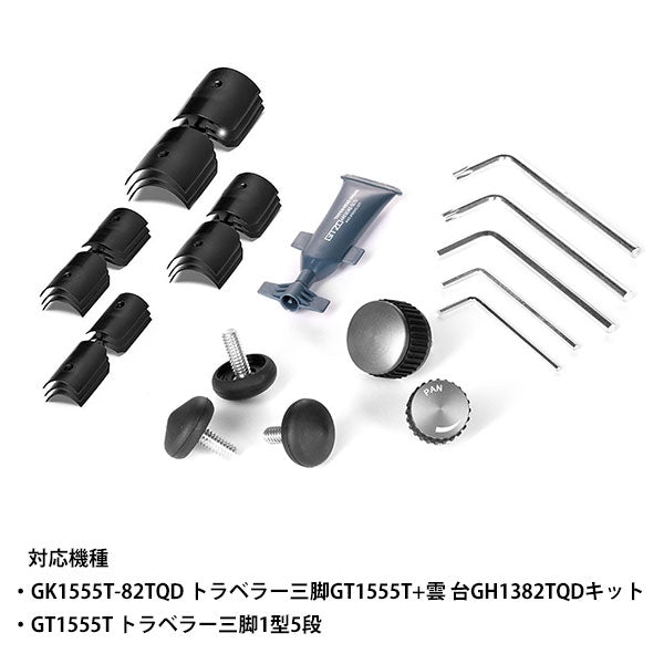 GITZO GK1555-SP メンテナンスキット トラベラー