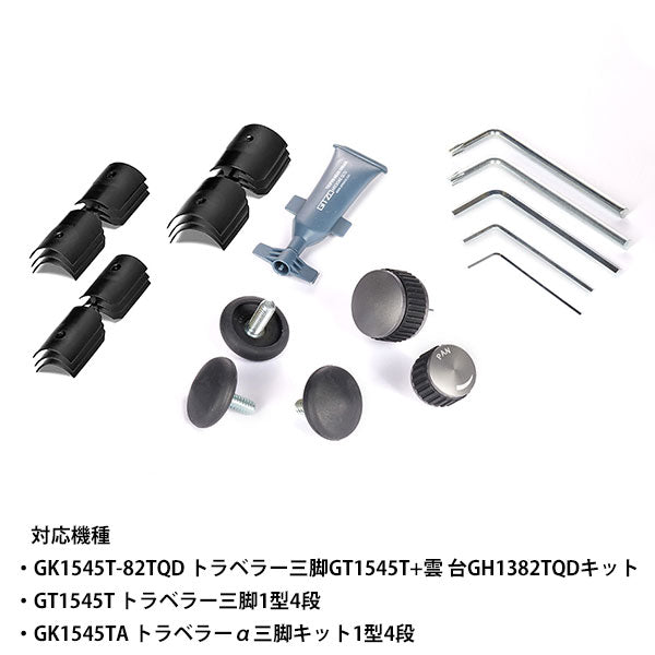 GITZO GK1545-SP メンテナンスキット トラベラー