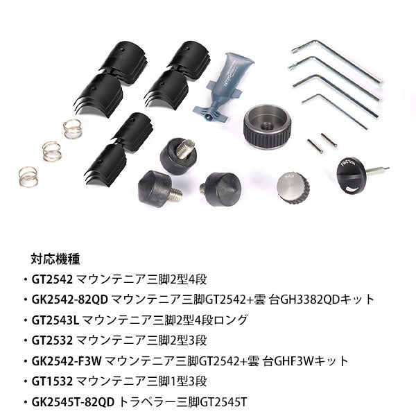 GITZO GK2542-SP メンテナンスキット マウンテニア