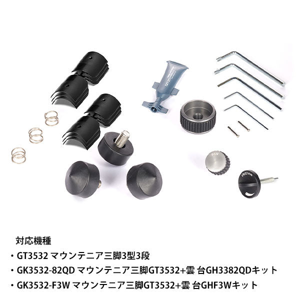 GITZO GK3532-SP メンテナンスキット マウンテニア