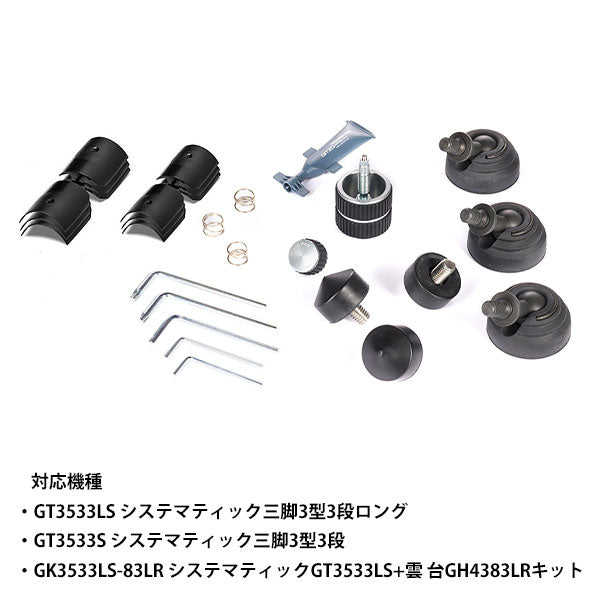 GITZO GK3533-SP メンテナンスキット システマティック