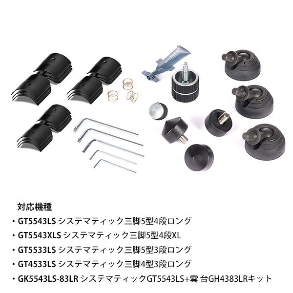 GITZO GK5543-SP メンテナンスキット システマティック