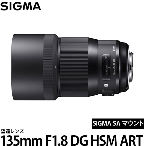 シグマ 135mm F1.8 DG HSM | Art シグマ SAマウント