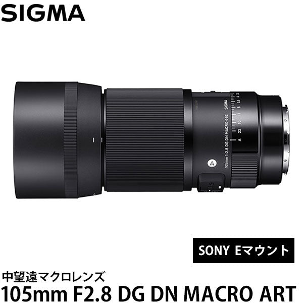 シグマ 105mm F2.8 DG DN MACRO Art ソニー Eマウント