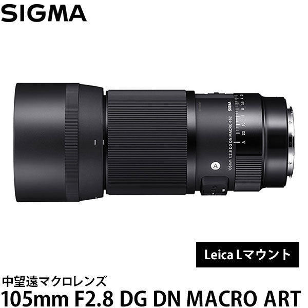 シグマ 105mm F2.8 DG DN MACRO Art ライカ Lマウント