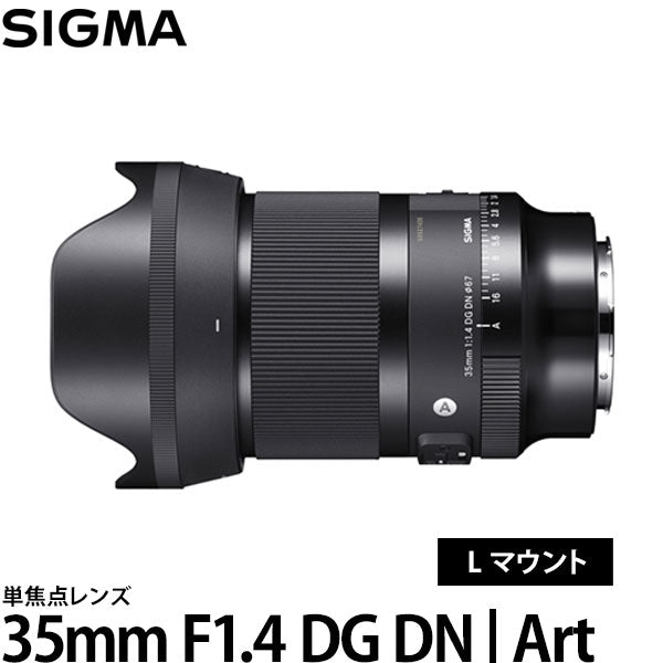 シグマ 35mm F1.4 DG DN | Art ライカLマウント用 – 写真屋さんドットコム