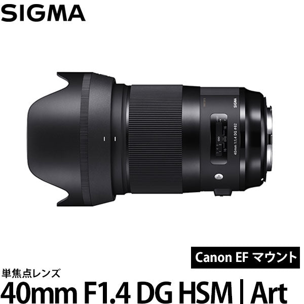 シグマ 40mm F1.4 DG HSM ※キヤノンEFマウント用レンズ 最大54％オフ