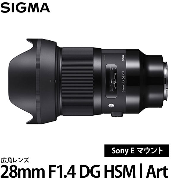 シグマ 28mm F1.4 DG HSM | Art ソニー Eマウント – 写真屋さんドットコム