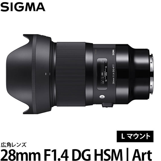 シグマ 28mm F1.4 DG HSM | Art Lマウント