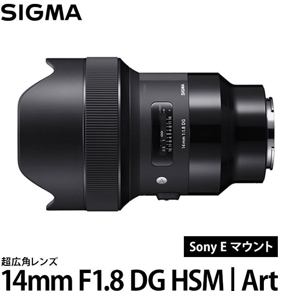 シグマ 14mm F1.8 DG HSM | Art ソニー Eマウント