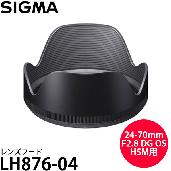 シグマ LH876-04 レンズフード [24-70mm F2.8 DG OS HSM用] – 写真屋さんドットコム
