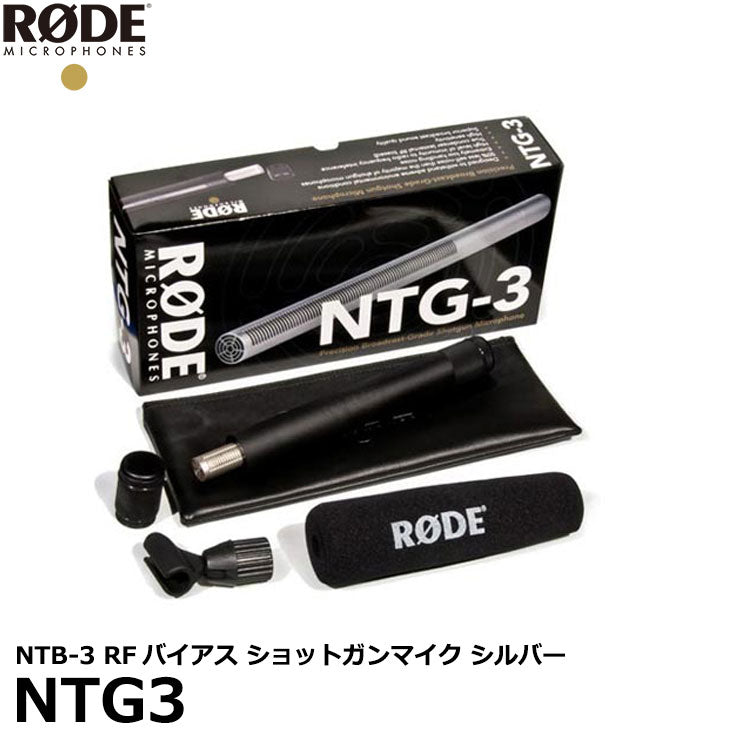 RODE NTG3 RFバイアス ショットガンマイク シルバー NTG-3 ※欠品：納期 