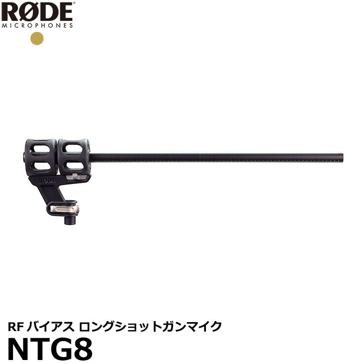 RODE NTG8 RFバイアス ロングショットガンマイク NTG-8 – 写真屋さんドットコム