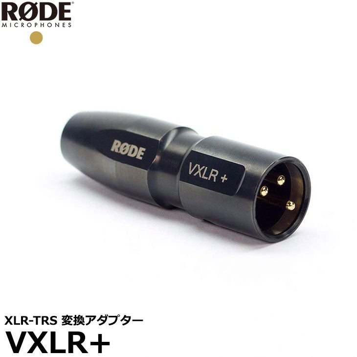 RODE VXLR+ XLR-TRS 変換アダプター – 写真屋さんドットコム