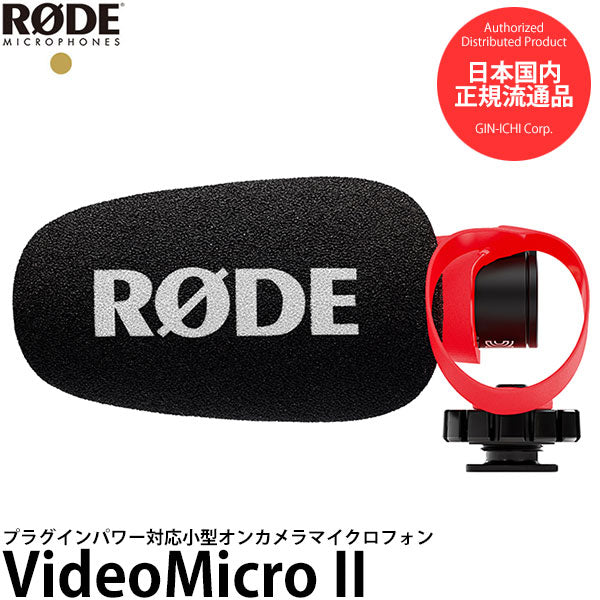 RODE VideoMicro II ビデオマイクロII プラグインパワー対応小型オンカメラマイクロフォン