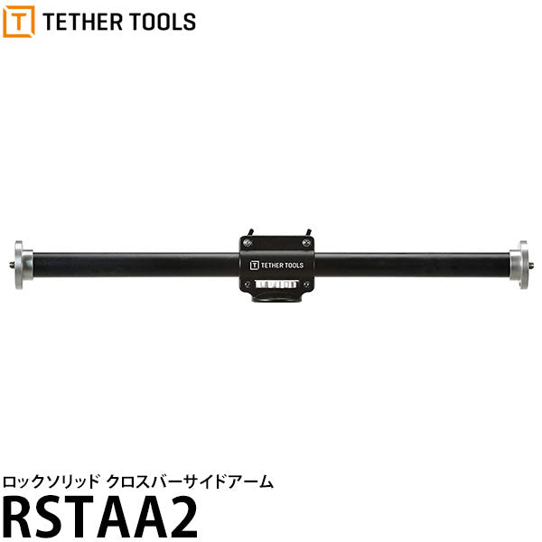 テザーツールズ RSTAA2 ロックソリッド クロスバーサイドアーム※欠品:ご注文後、約1.5ヶ月かかます