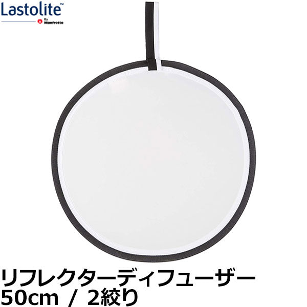 Lastolite LL LR2007 リフレクターディフューザー 50cm 2 絞り