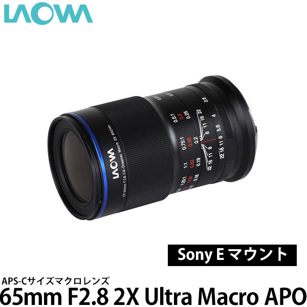 LAOWA 65mm F2.8 2X Ultra Macro APO ソニー Eマウント用(APS-C 