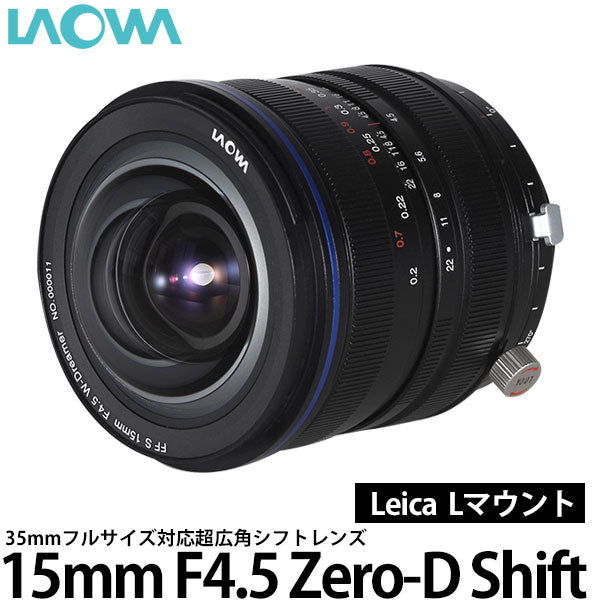 LAOWA 15mm F4.5 Zero-D Shift ライカ Lマウント用 – 写真屋さんドットコム
