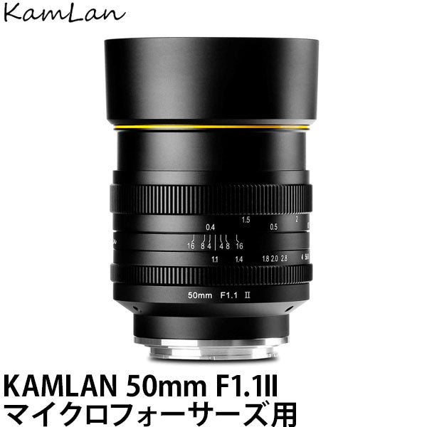 KamLan Optical KAMLAN 50mm F1.1II マイクロフォーサーズマウント用 KAM0017 [単焦点レンズ/標準レン –  写真屋さんドットコム
