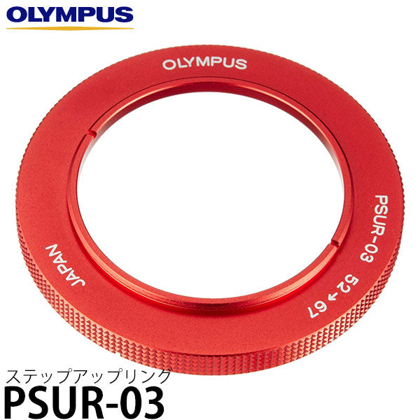 オリンパス PSUR-03 ステップアップリング(52-67) ※ご注文後、約2週間かかります