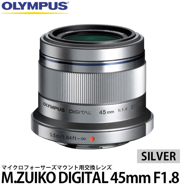 オリンパス M.ZUIKO DIGITAL 45mm F1.8 シルバー