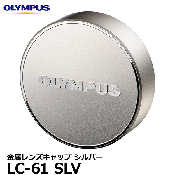オリンパス LC-61 SLV 金属レンズキャップ シルバー
