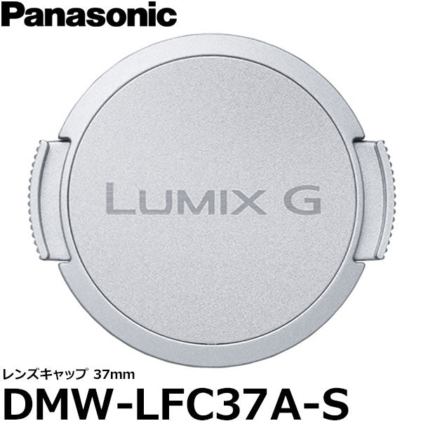 パナソニック DMW-LFC37A-S レンズキャップ37mm シルバー – 写真屋さんドットコム