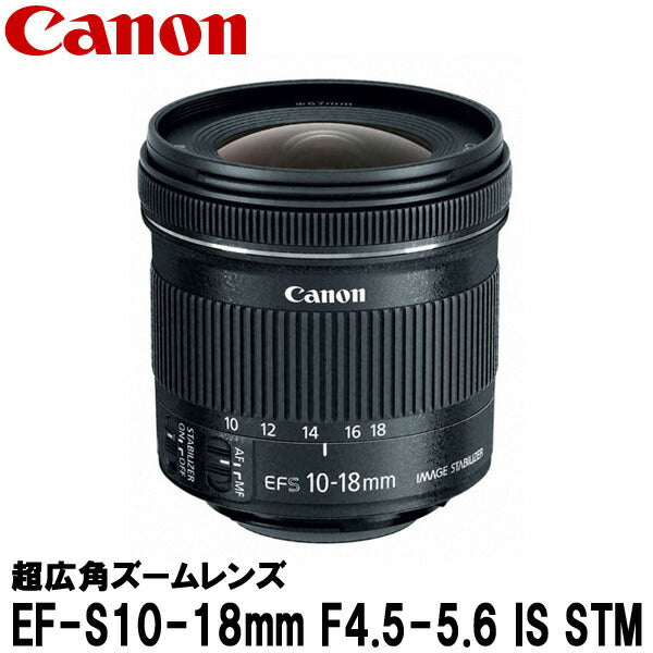 キヤノン EF-S10-18mm F4.5-5.6 IS STM 9519B001 – 写真屋さんドットコム