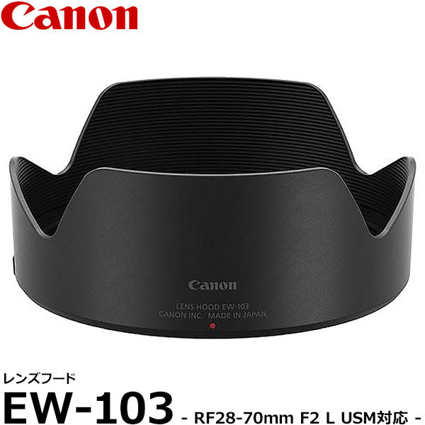 キヤノン EW-103 レンズフード 2966C001 [Canon RF28-70mm F2 L USM対応] – 写真屋さんドットコム