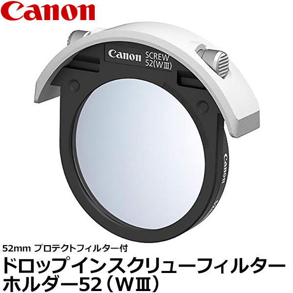 キヤノン ドロップインスクリューフィルターホルダー52(WIII)52mmプロテクトフィルター付 3049C001AA ※欠品:ご注文後、約3ヶ月かかります