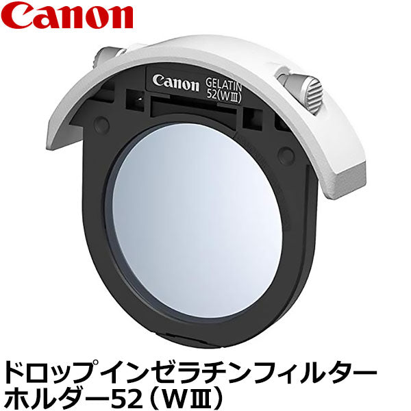 キヤノン ドロップインゼラチンフィルターホルダー52(WIII) 3051C001AA