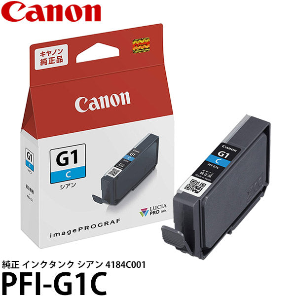 キヤノン PFI-G1C 純正 インクタンク シアン 4184C001 ※こちらの商品はパッケージから出して配送させていただきます。