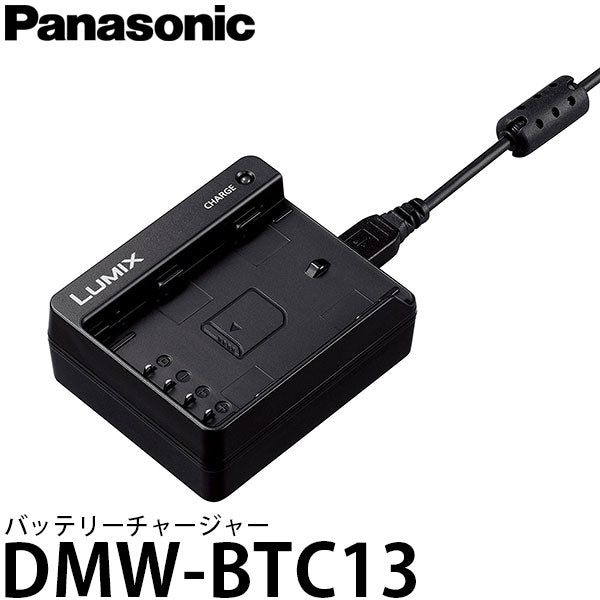 パナソニック DMW-BTC13 バッテリーチャージャー – 写真屋さんドットコム