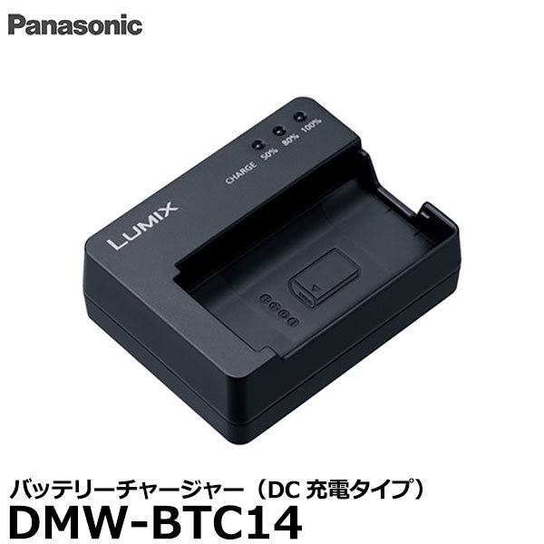 パナソニック DMW-BTC14 バッテリーチャージャー(DC充電タイプ)