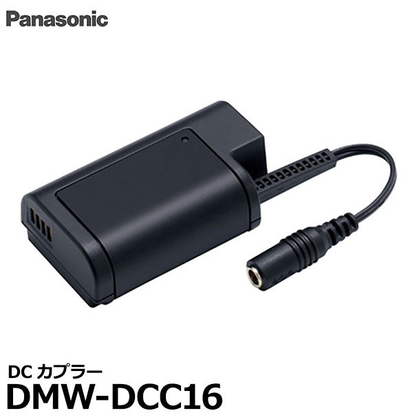 パナソニック DMW-DCC16 DCカプラー – 写真屋さんドットコム