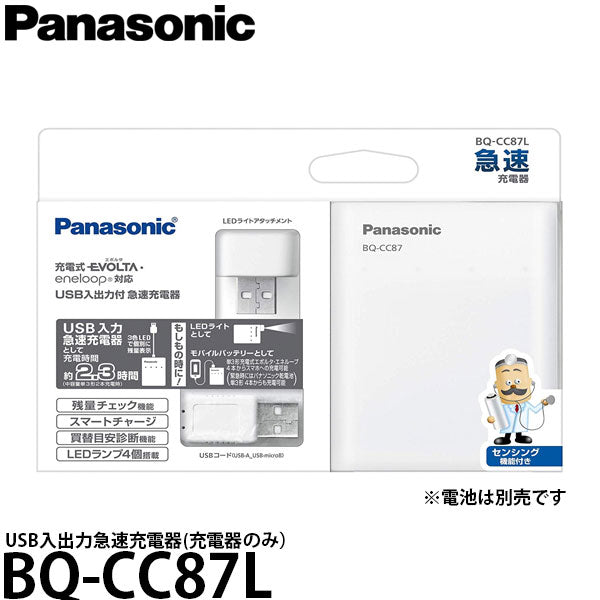 パナソニック BQ-CC87L USB入出力急速充電器(充電器のみ)