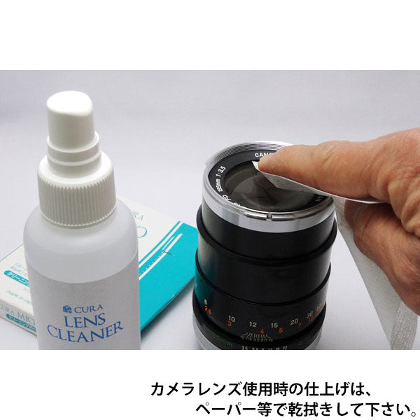 CURA CLCS-150 光学レンズクリーナー アルコールフリー スプレータイプ 150ml