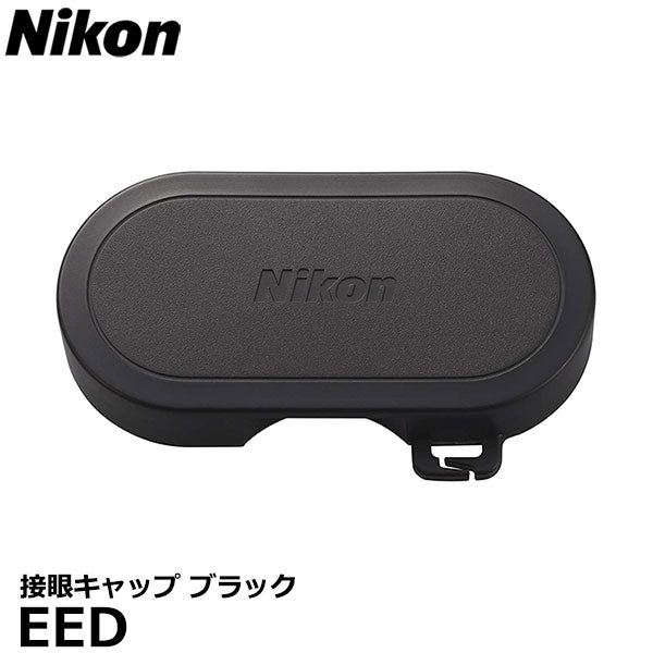 ニコン EED 接眼キャップ ブラック Nikon 防振双眼鏡10x25 STABILIZED 