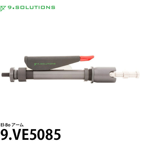 9.SOLUTIONS 9.VE5085 ナインドットソリューションズ El-Boアーム ※欠品:ご注文後、約1.5ヶ月かかります(11/18現在)