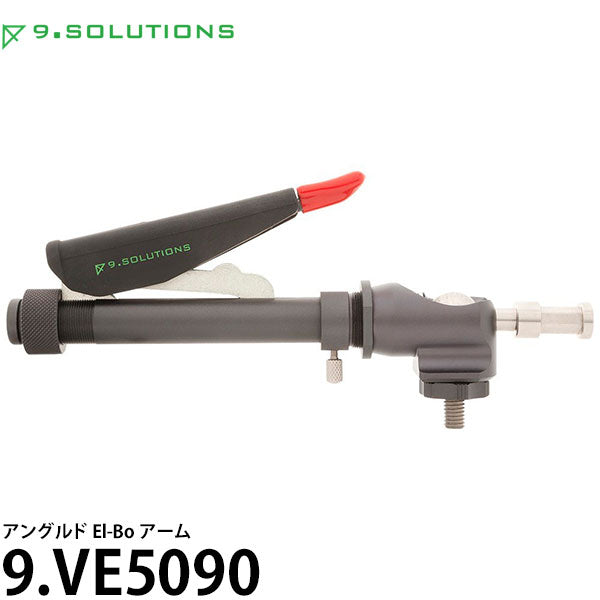 9.SOLUTIONS 9.VE5090 ナインドットソリューションズ アングルド El-Boアーム
