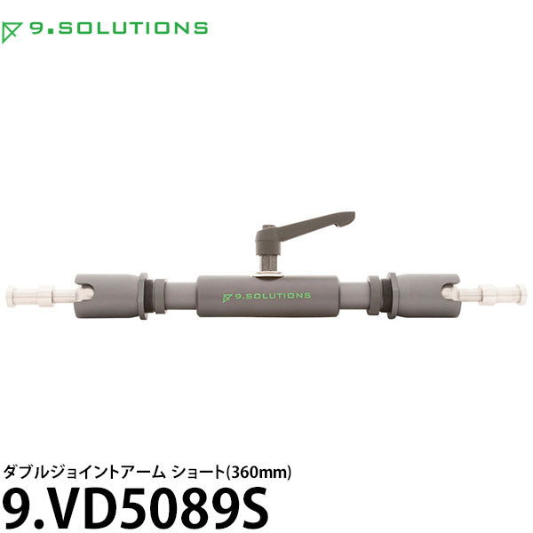 9.SOLUTIONS 9.VD5089S ナインドットソリューションズ ダブルジョイントアーム ショート (360mm)